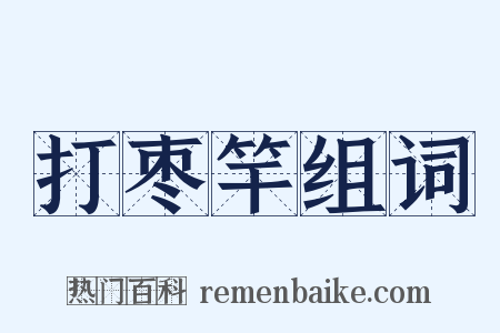 打枣竿组词是什么意思的图片